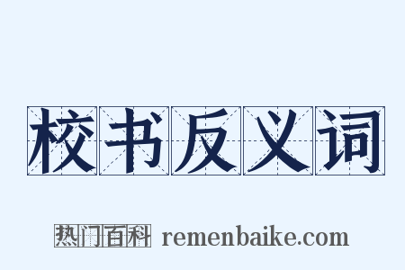 校书反义词是什么意思的图片